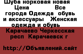 Шуба норковая новая  › Цена ­ 28 000 - Все города Одежда, обувь и аксессуары » Женская одежда и обувь   . Карачаево-Черкесская респ.,Карачаевск г.